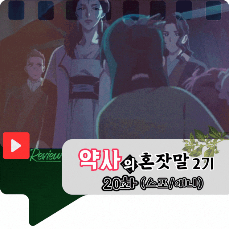 약사의 혼잣말 2기 20화 (애니/스포)