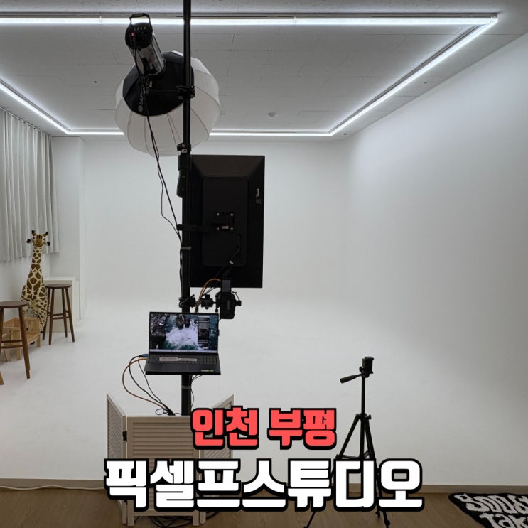   인천픽셀프스튜디오 부평셀프사진관 후기 – 청천동 무인스튜디오에서 커플촬영, 아기 셀프사진까지 찐후기!