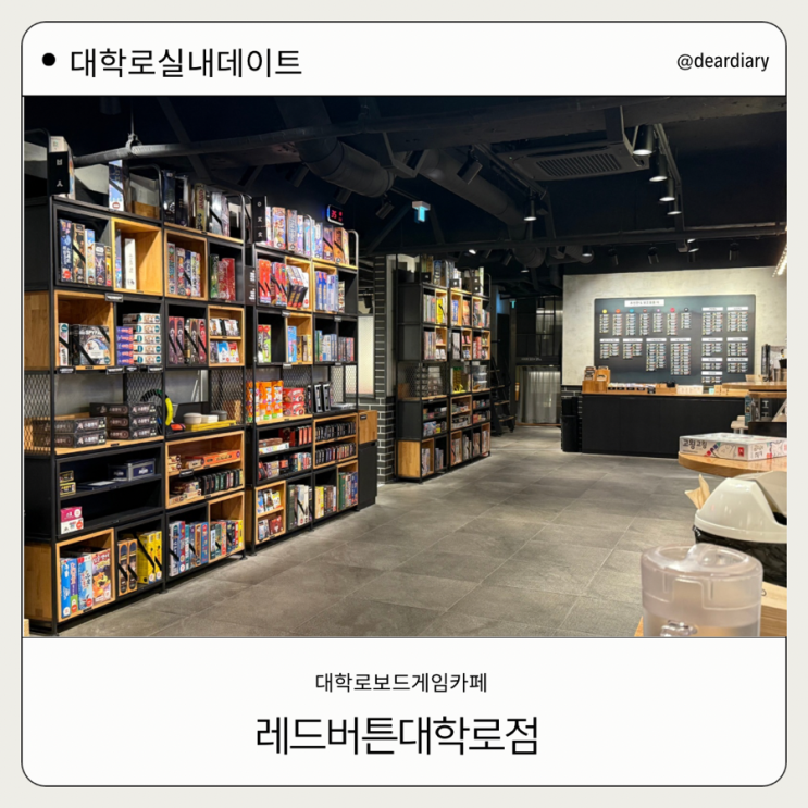  혜화 보드 카페 ㅣ 레드버튼 ㅣ 대학 로 실내데이트ㅣ 대학로 보드게임카페