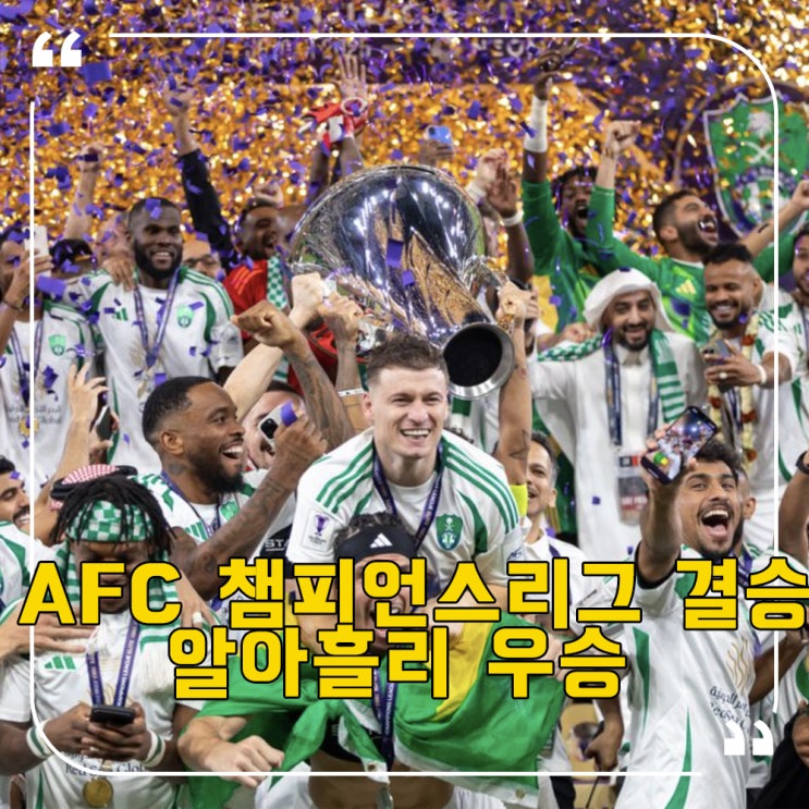 자본으로 아시아를 삼키다 [2025 <b>AFC 챔피언스리그</b> 결승 리뷰]