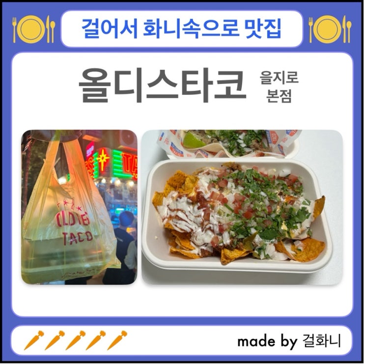  힙지로 타코 맛집 올디스타코 을지로 본점(포장)