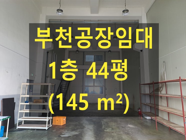  부천공장 임대, 1층 44평 (145), 보증금 1,900만 원, 월세 190만 원, 도당동 금형 제조 및 창고 임대