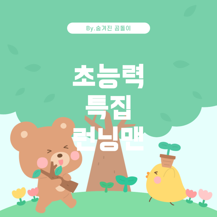  런닝맨 초능력 특집: 72회 멤버별 초능력 정리