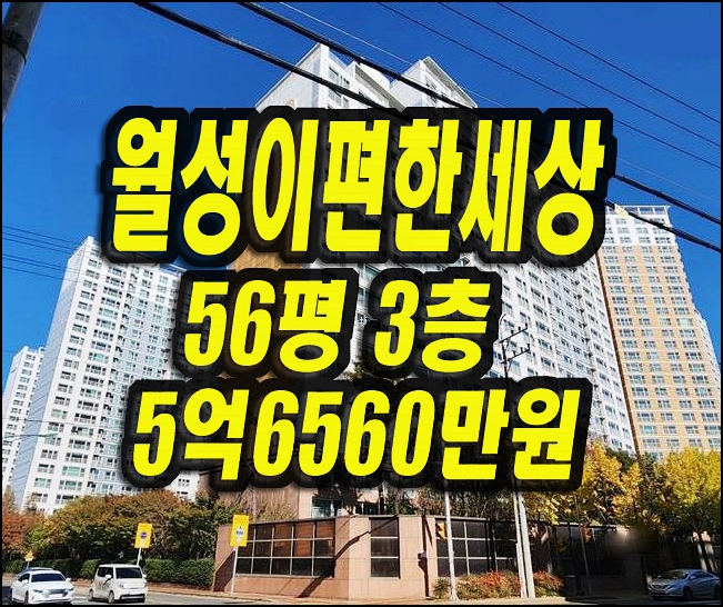  달서구아파트경매 월성이편한세상 56평형 매매