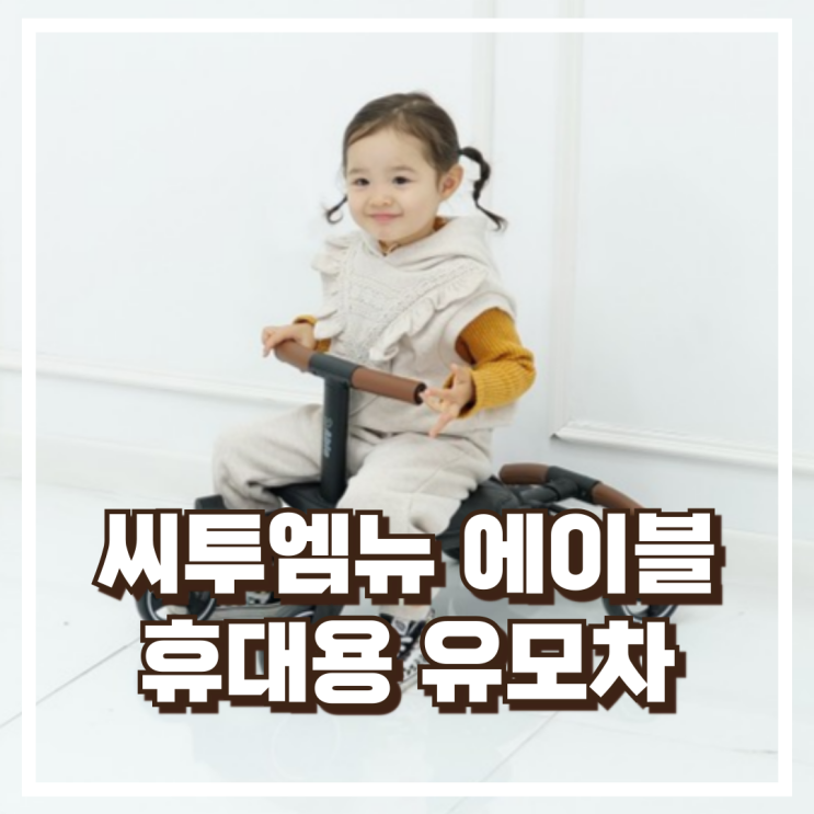 씨투엠뉴 에이블 유모카에어 트라이크 휴대용 유모차 리뷰, 혜택가