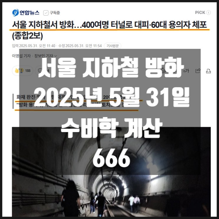 서울 지하철 방화 화재 2025년 5월 31일 수비학 계산 666 서울 지하철 방화 화재 2025년 5월 31일 수비학 계산 666