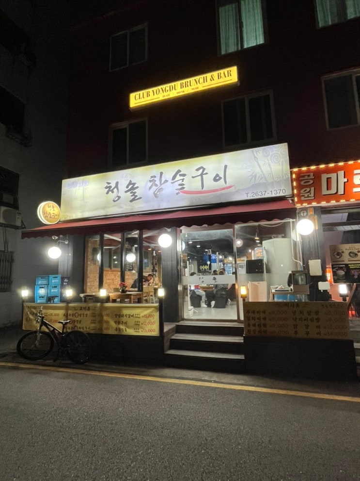  [청솔 참숯 구이] 여길 이제 가보다니..!