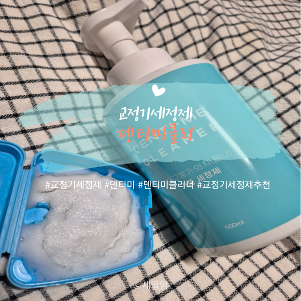  덴티미클리너로 쉽고 깔끔하게 인비절라인세척 제대로 해요^^