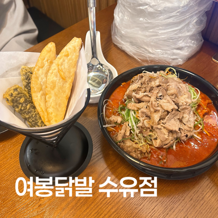  새로생긴 수유역 닭발 맛집 여봉닭발 수유점 여봉세트 후기