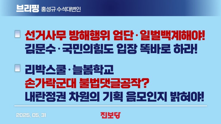 /<b>리박스쿨</b>·늘봄학교 손가락군대 불법<b>댓글</b>공작? <b>내란</b>정권... 