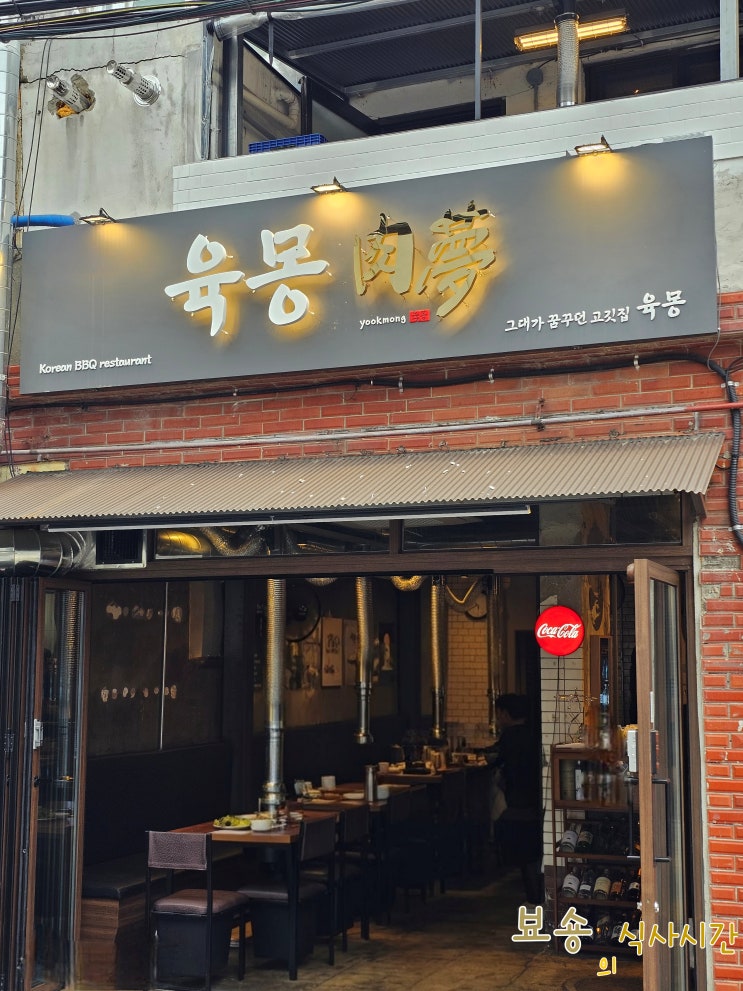 용산 맛집 육몽 직영점에서 제대로 된 한돈 BBQ 즐기기! 