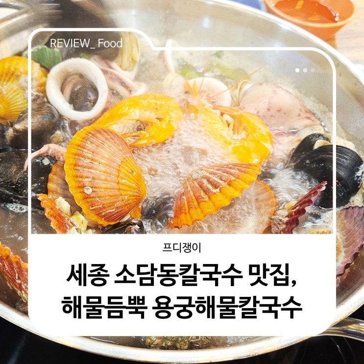  세종 소담동칼국수 맛집, 해물 듬뿍 용궁해물칼국수