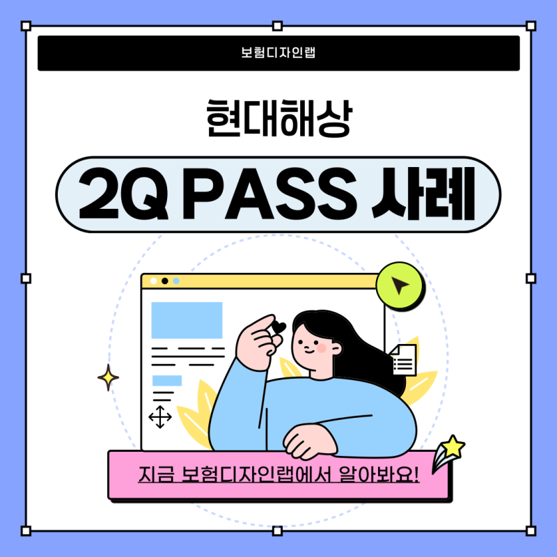 경증 유병자도 부담보 없이! 현대해상 2Q-PASS 실가입사례 공개