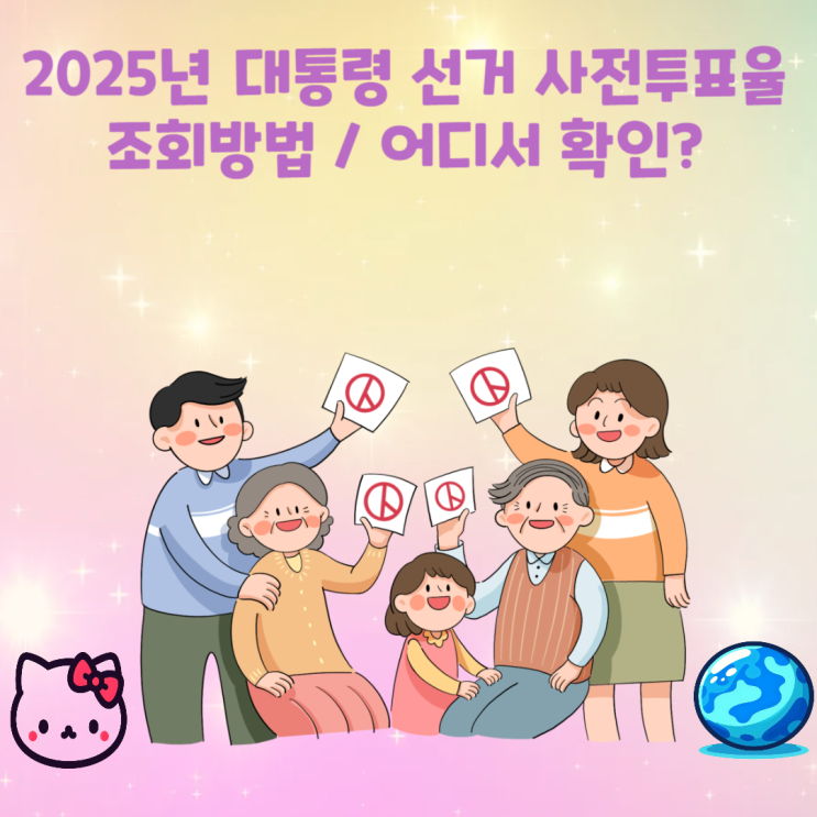 2025년 <b>21대 대선</b> 사전<b>투표율</b> 조회 방법 <b>대선</b>지지율 사전투표... 