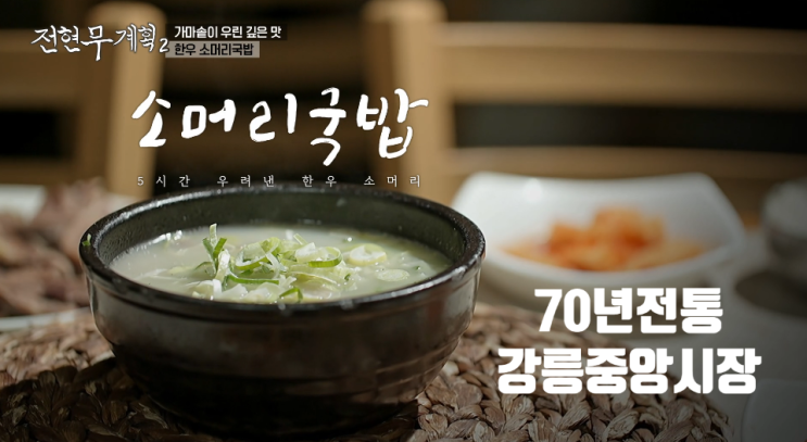 <b>전현무계획</b> 강릉중앙시장70년... 맛집식당촬영지 <b>김성균</b>