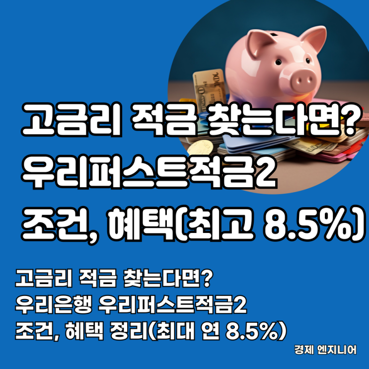  고금리 적금 찾는다면? 우리은행 우리퍼스트적금2 조건, 혜택 정리(최대 연 8.5%)