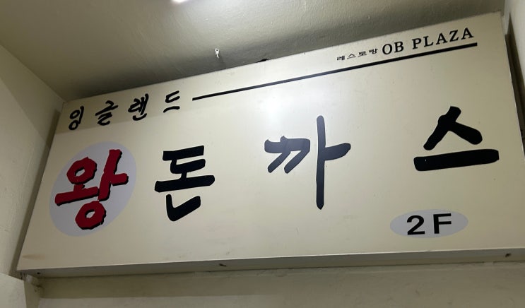  인천 신포동 돈까스 맛집, 40년 전통의 ‘잉글랜드 왕돈까스’ 솔직 후기