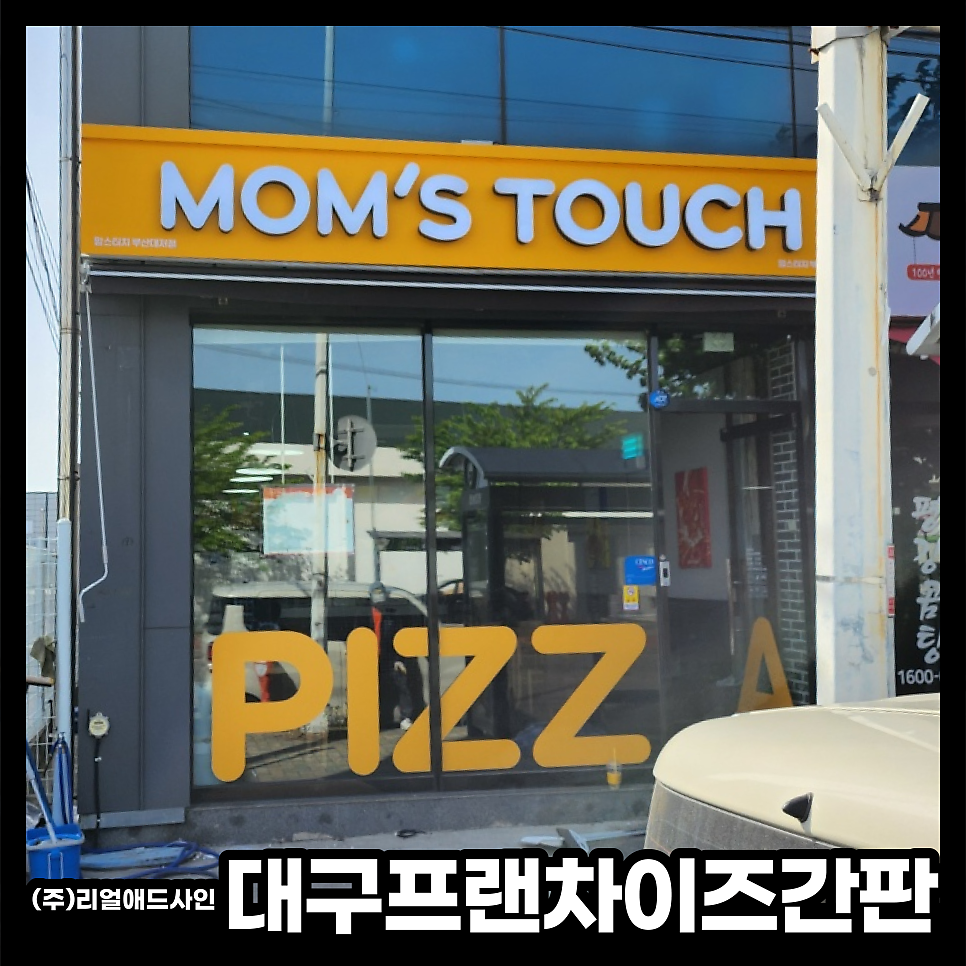 맘스터치 대구다사점 사진 3