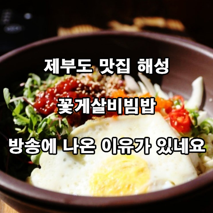  제부도 맛집 해성식당 후기｜꽃게살비빔밥 한 그릇의 만족