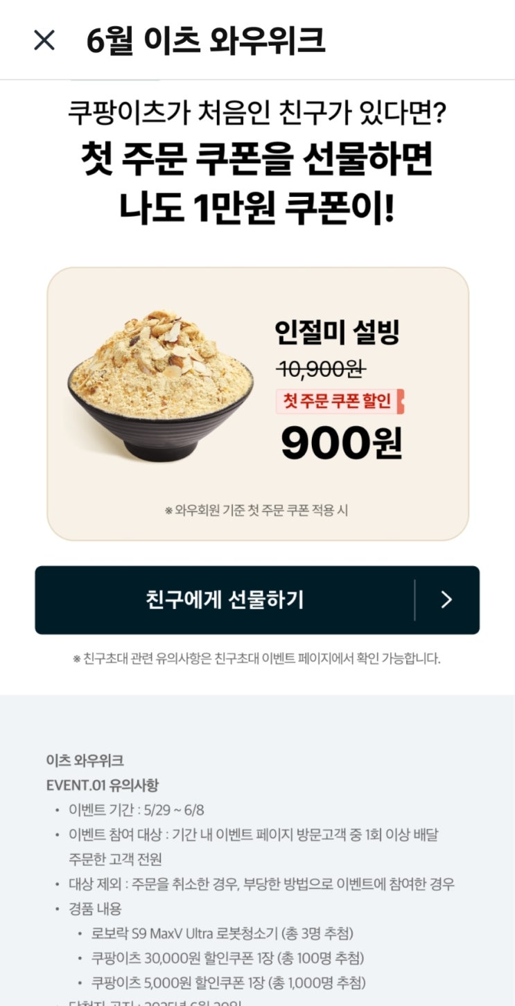  6월 쿠팡이츠 와우위크