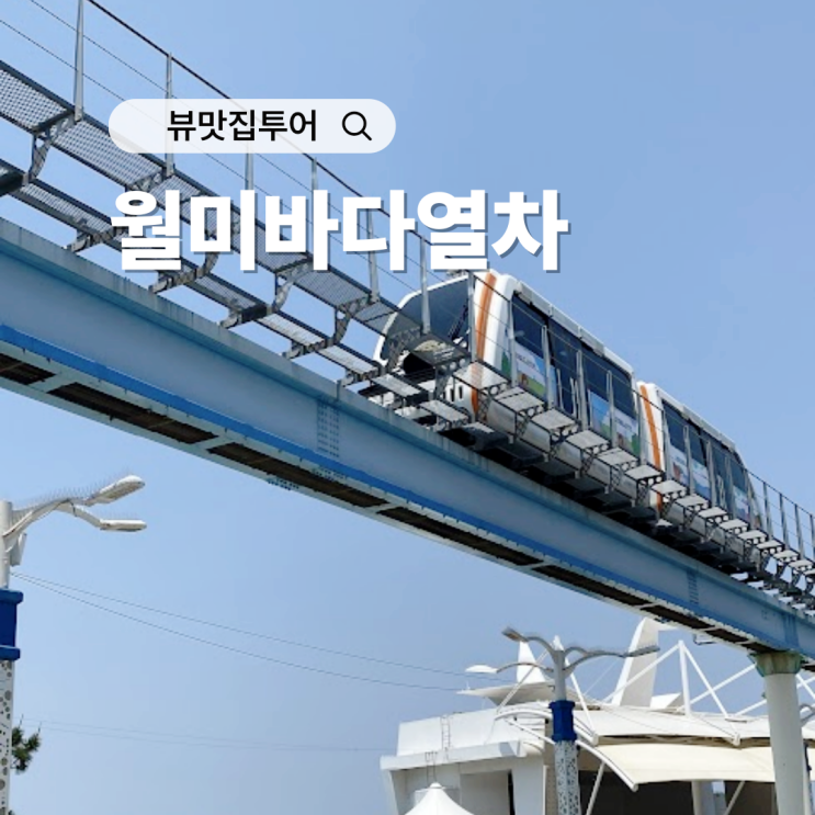  월미도 놀이기구 말고 이거 타러 인천 가요!