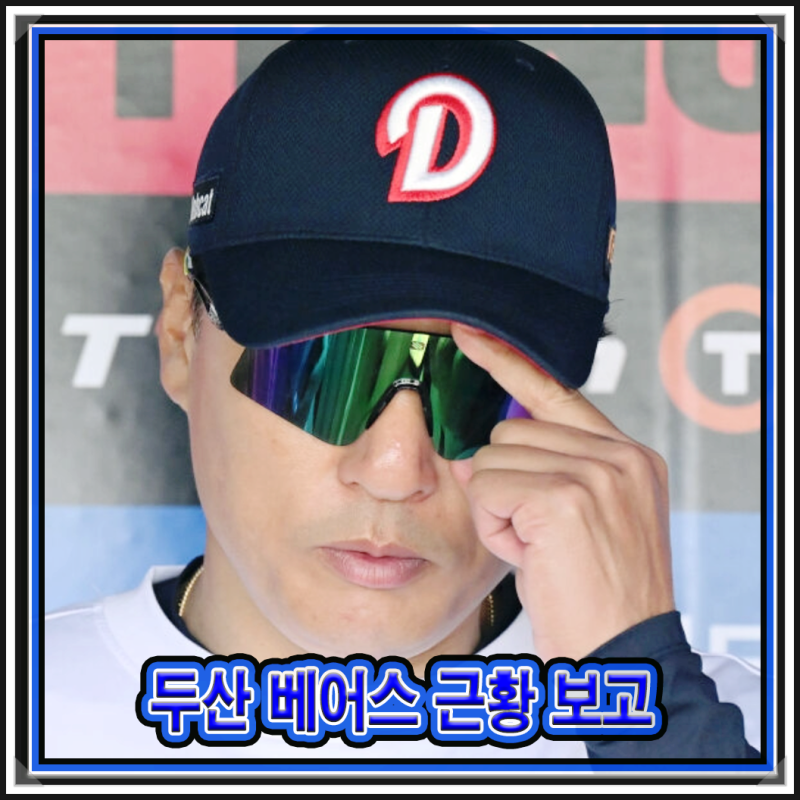 두산 베어스 이승엽 감독 근황 보고 - 꼴지 더비서 스윕한 건 좋은데...