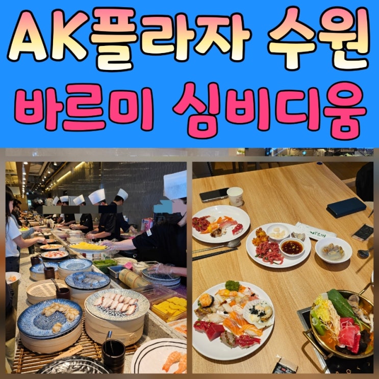  [수원 AK플라자 6층] 스시+전골에 소주·맥주 무제한! 바르미 심비디움 스시뷔페 후기