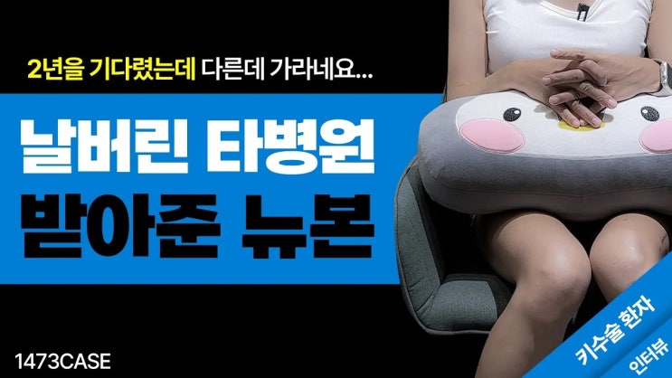 하지부동 키수술 환자의 황당한 이야기 (충격주의)