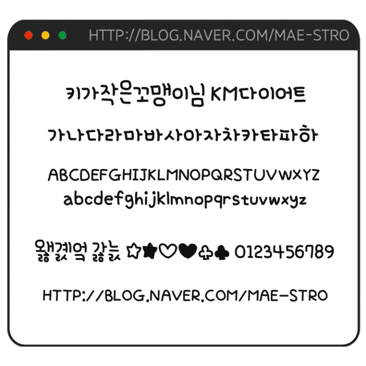  자필 폰트 TTF | KM다이어트