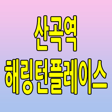  해링턴플레이스 산곡역 아파트 부평 산곡1동 미분양 잔여세대 분양가