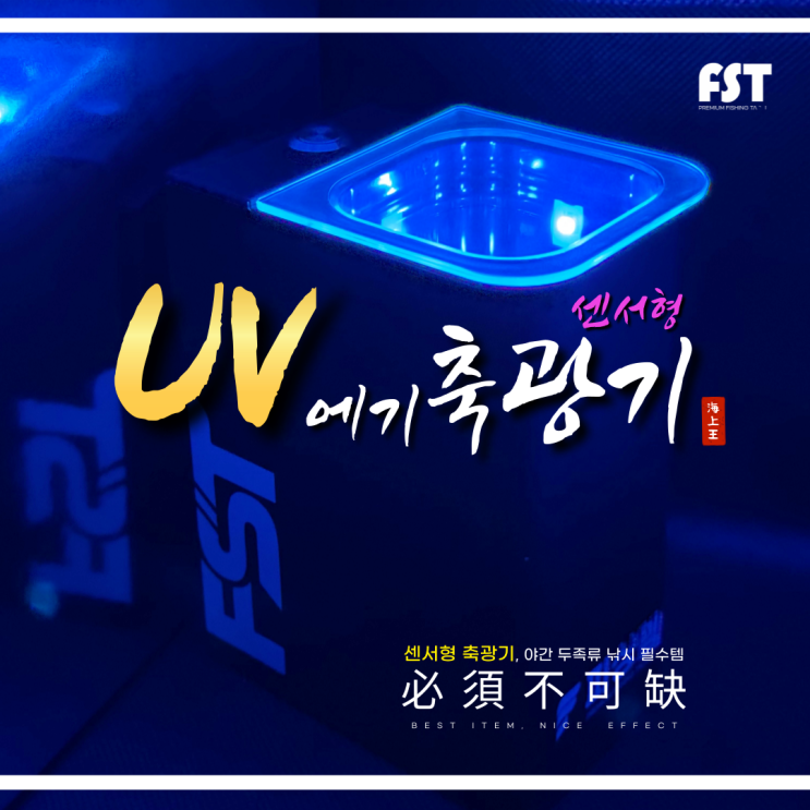  에기축광기 센서형 더욱 편한 uv피싱템