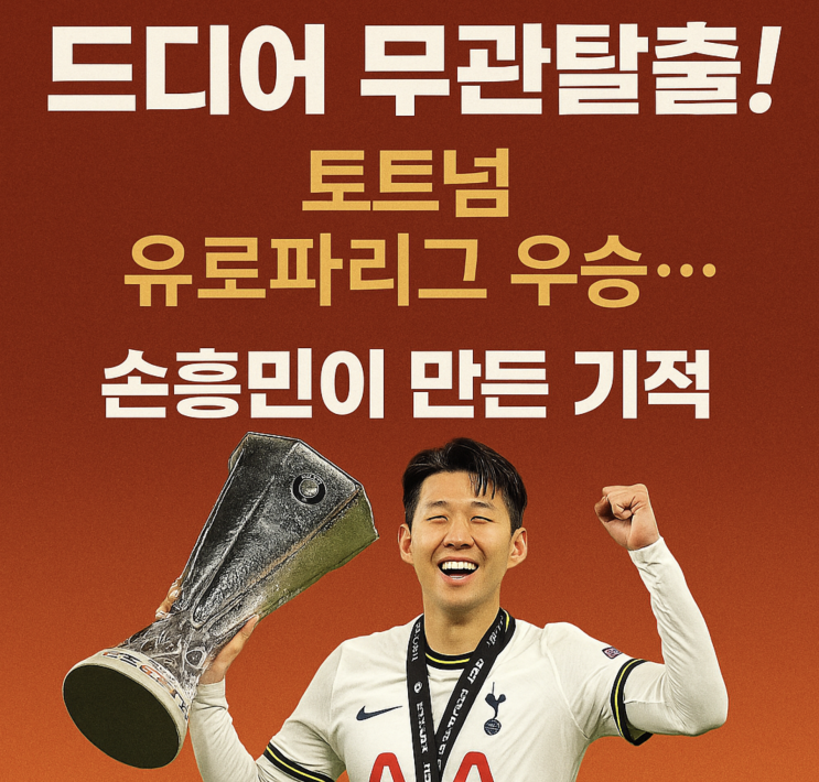 드디어 무관탈출! 토트넘, <b>유로파리그 우승</b>… <b>손흥민</b>이 만든 기적