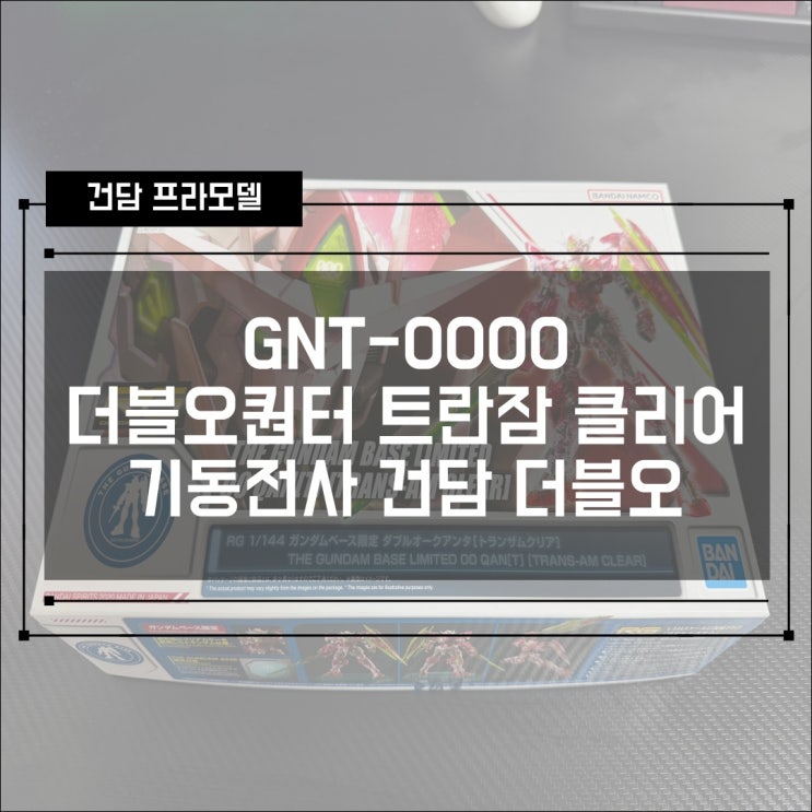  [건프라] RG GNT-0000 더블오 퀀터 트랜잠 클리어 건담베이스 한정 모델 조립 개봉기