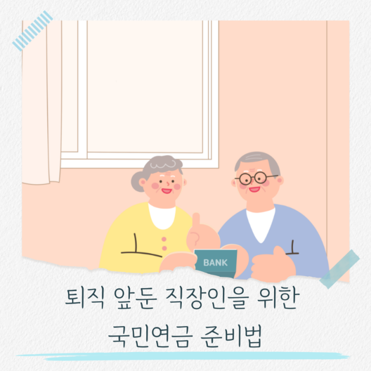  65세까지 기다림 국민연금 수령나이, 꼭 알아야 할 것들