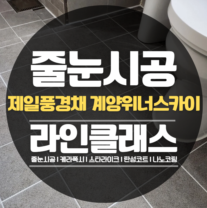  인천 제일풍경채 계양위너스카이 줄눈시공,케라폭시 추천정보