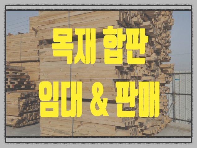  오비기(오비끼)산승각 단목 받침목 삼승각 중고 최저가!!