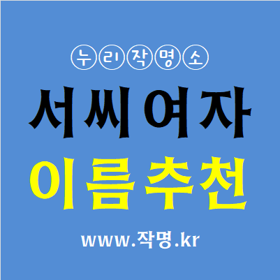  서씨 여자이름 추천 1탄(1000개 이름추천) 가명상담