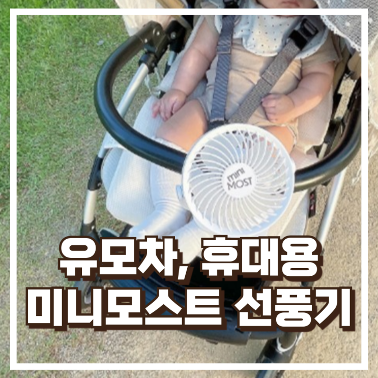  자동회전으로 시원함 가득, 미니모스트 유모차 선풍기 MINIMOST-FAN 추천, 할인가
