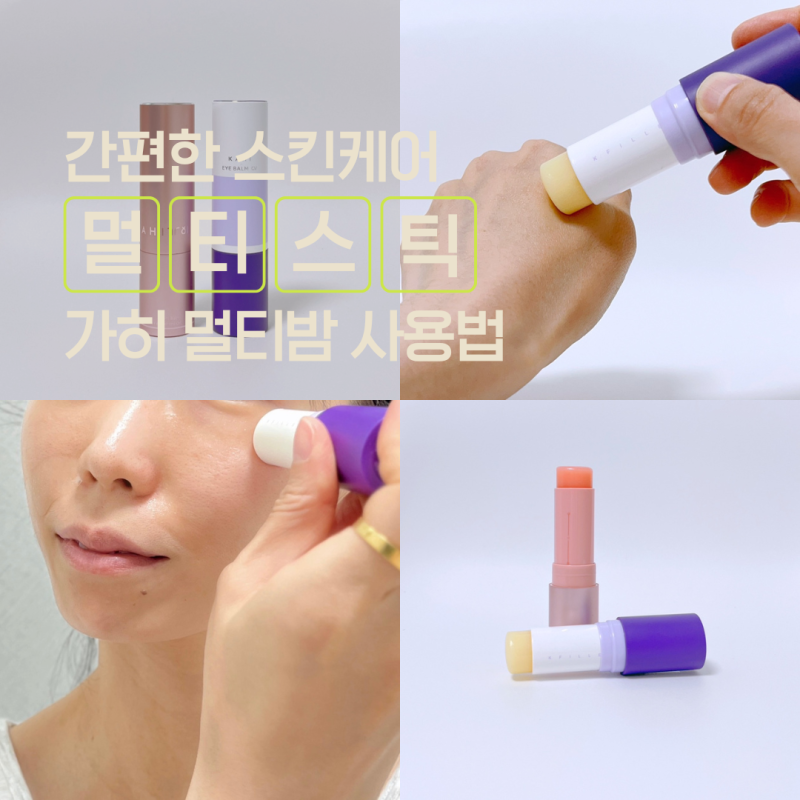 가히 멀티밤 사용법 리필 정보 총정리