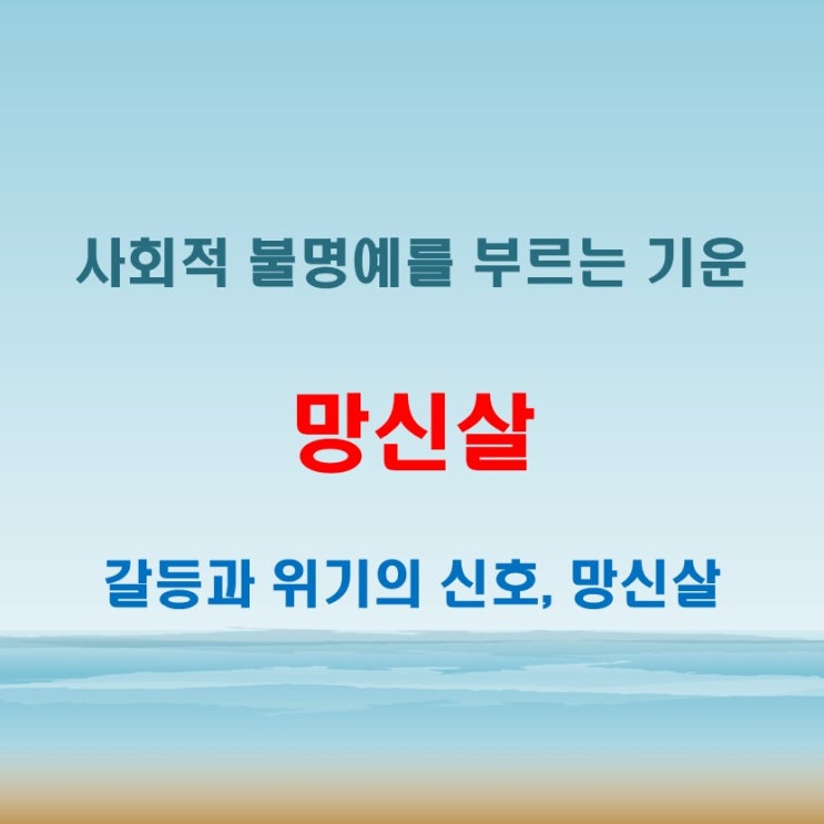 망신살 뜻 사회적 불명예와 관련된 갈등을 나타내는 사주 기운