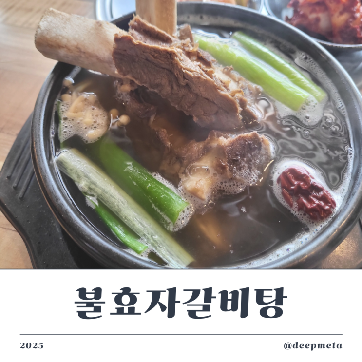  이천 불효자 갈비탕 방문기 – 갈비가 통째로 들어간 ‘밥도둑 탕 한 그릇’