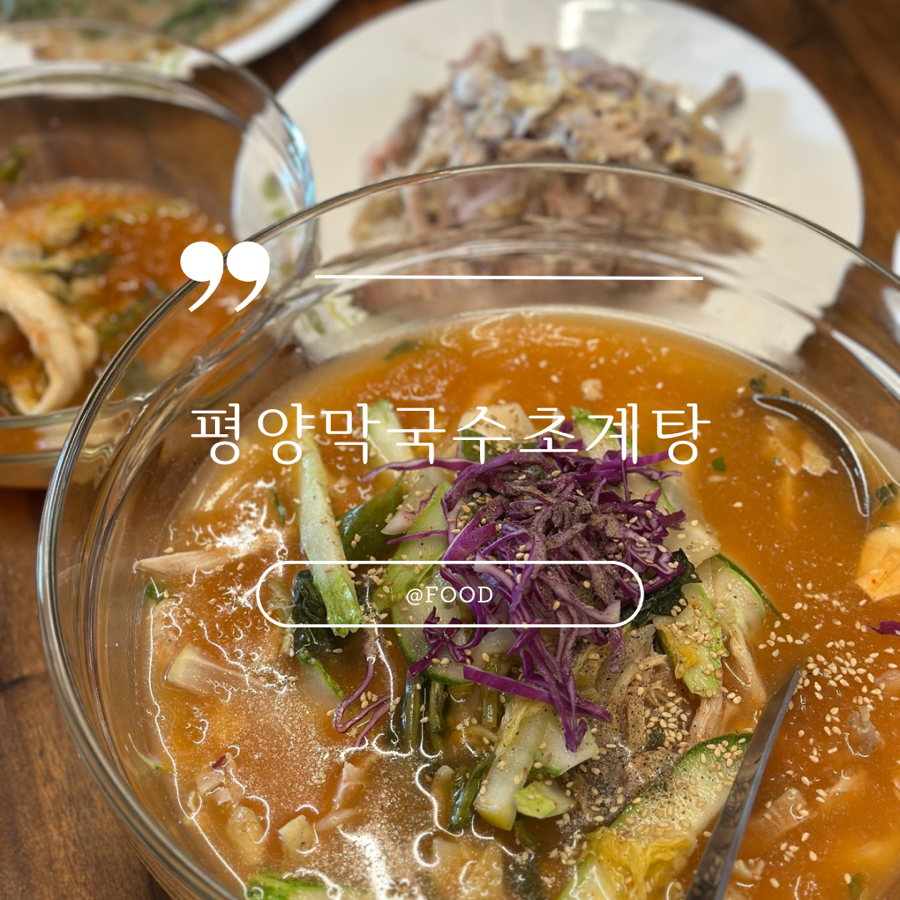평양막국수초계탕 사진 1