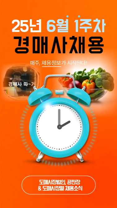 [경매사채용정보-25년6월1주차] 여름이 다가오면서 바빠지는 도매시장에는 항상 경매인력이 필요합니다!
