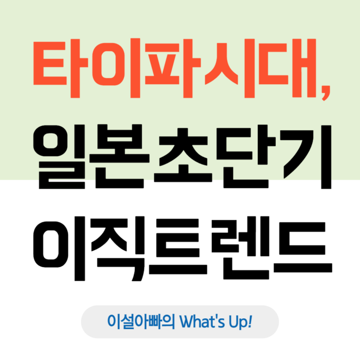 일본, 타이파 시대 돌입: 일본에서 확산 중인 초단기 이직 트렌드