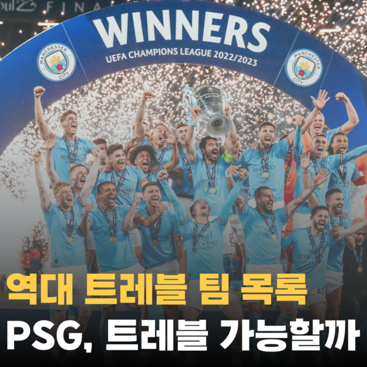 PSG 트레블 우승 가능할까? 역대 트레블 팀 목록