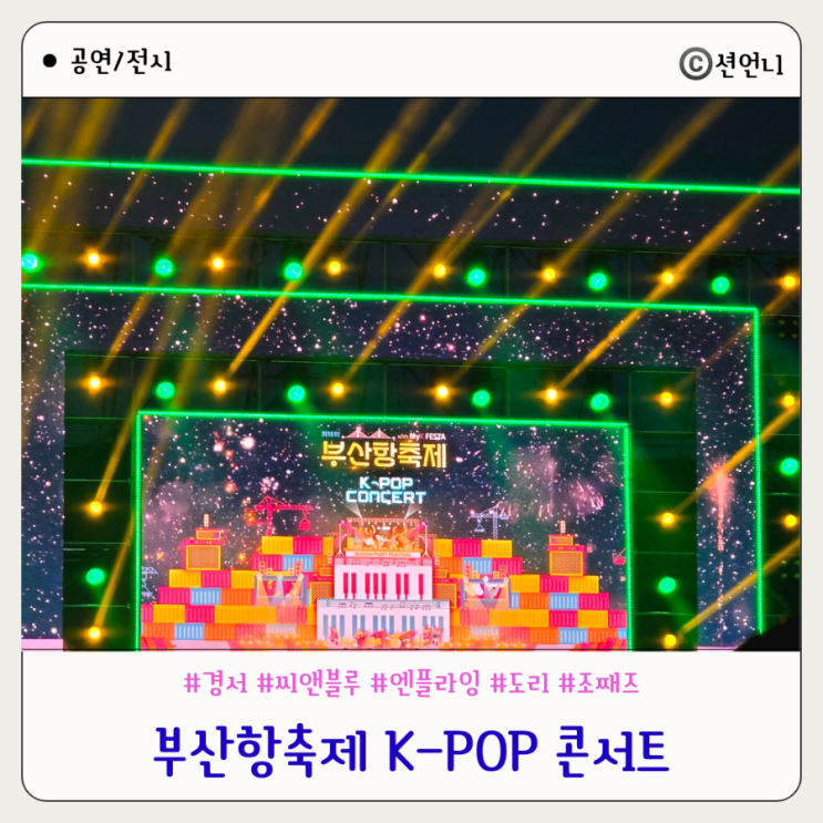 2025 <b>부산항축제</b> with MyK FESTA... 엔플라잉 <b>씨엔블루</b> 후기
