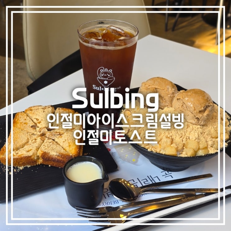인절미아이스크림설빙 인절미토스트 || 설빙 동대구역점 대구 빙수 맛집 인절미아이스크림설빙 인절미토스트 || 설빙 동대구역점 대구 빙수 맛집
