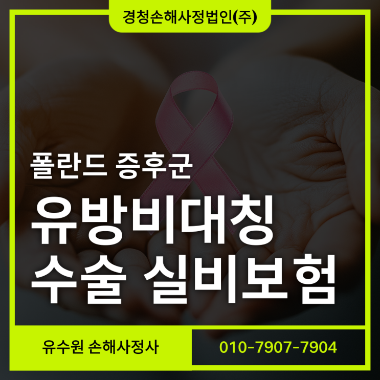  유방비대칭 (폴란드증후군) 실비 보험 분쟁 원인과 솔루션