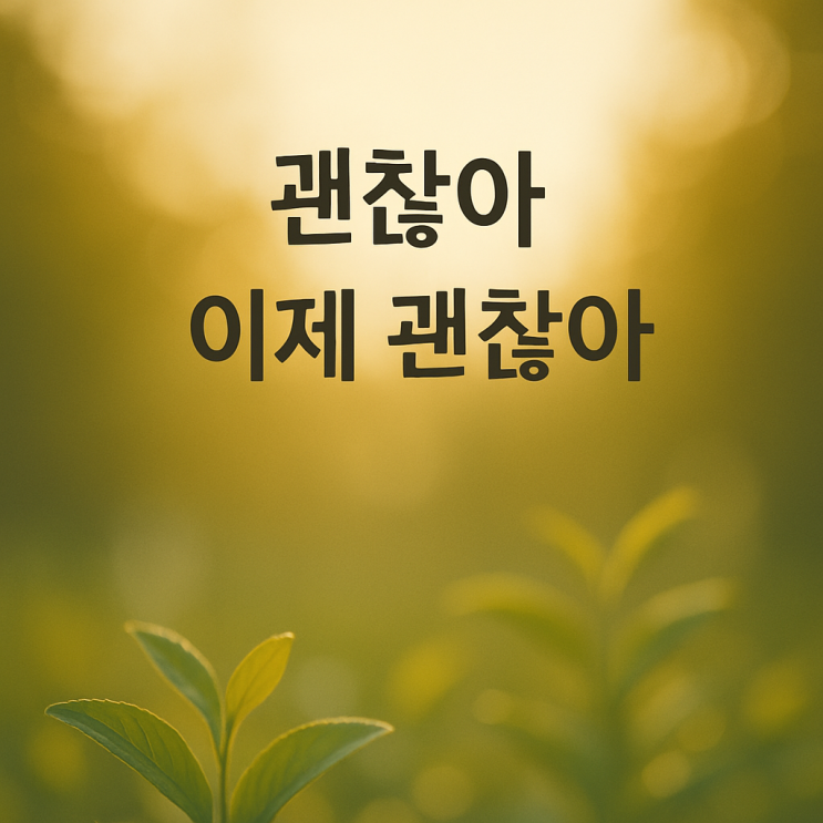 괜찮아 이제 괜찮아_ 한강詩 그리고 조동희 행복한 사람 괜찮아 이제 괜찮아_ 한강詩 그리고 조동희 행복한 사람
