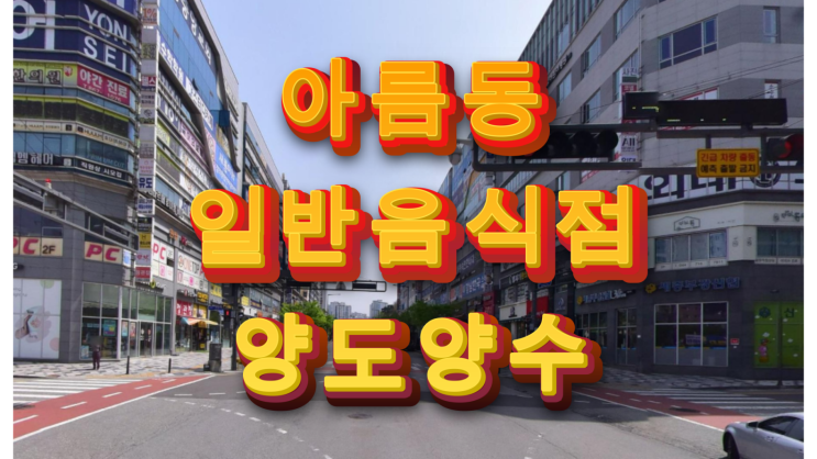  세종시 아름동 일반음식점 양도양수 감성포차 주점 호프 등 추천